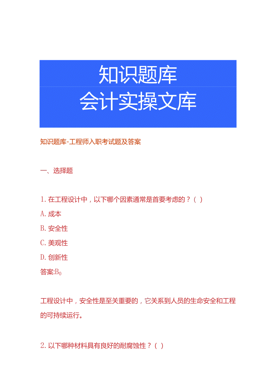 知识题库工程师入职考试题及答案.docx_第1页
