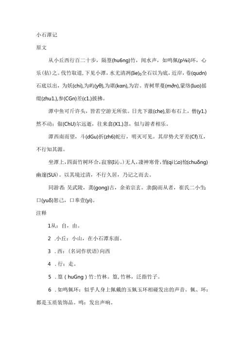 小石潭记原文翻译加点字重点短语默写考点等.docx