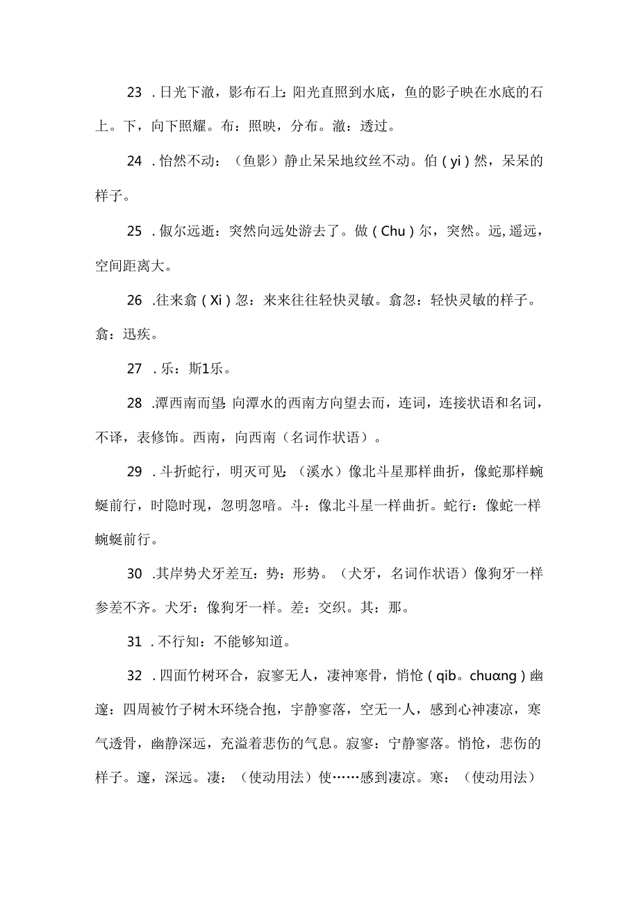 小石潭记原文翻译加点字重点短语默写考点等.docx_第3页
