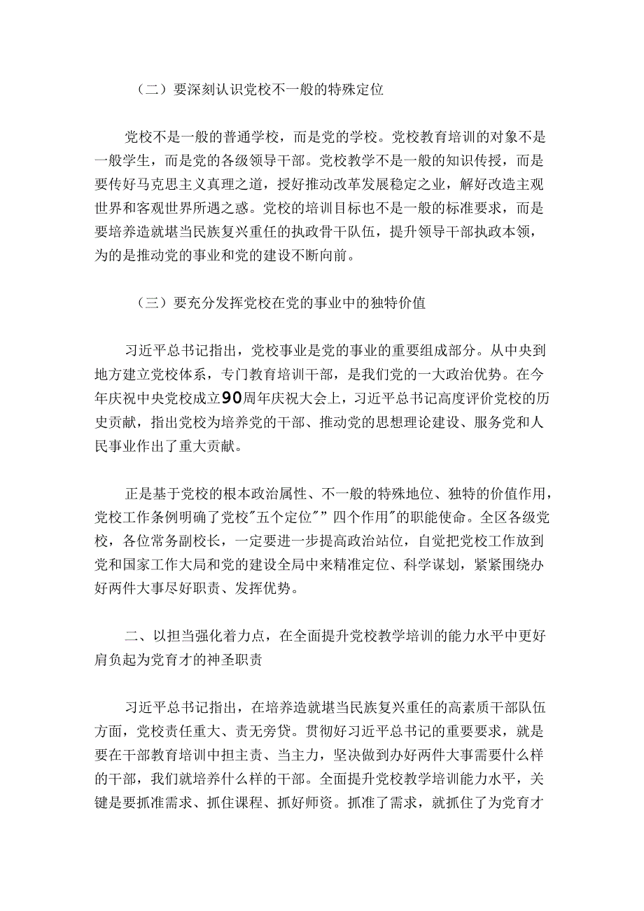 在全区党校校长会议上的总结讲话.docx_第3页