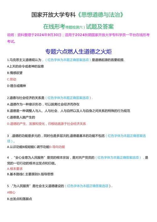 2024期国家开放大学专科《思想道德与法治》一平台在线形考(专题检测六)试题及答案.docx