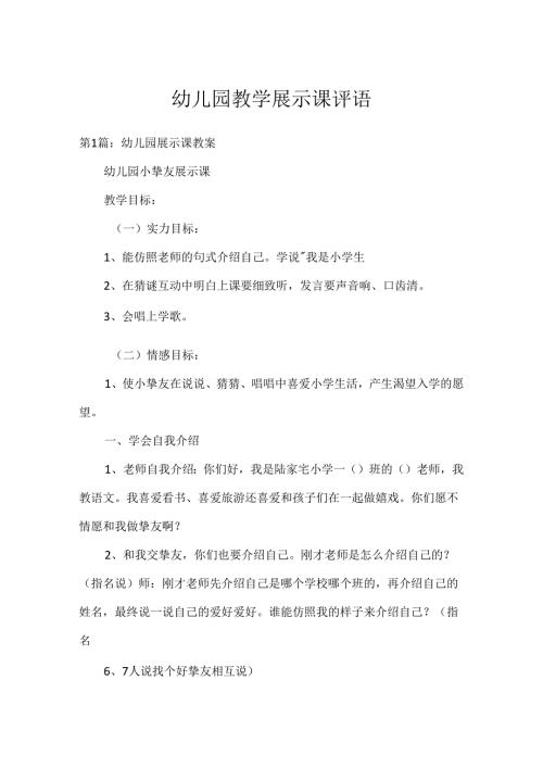 幼儿园教学展示课评语.docx