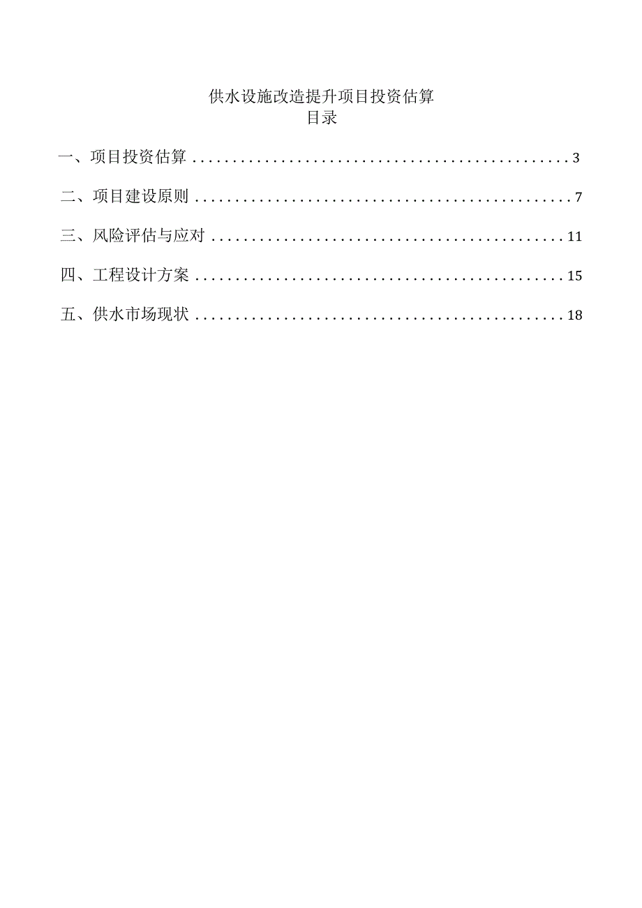 供水设施改造提升项目投资估算.docx