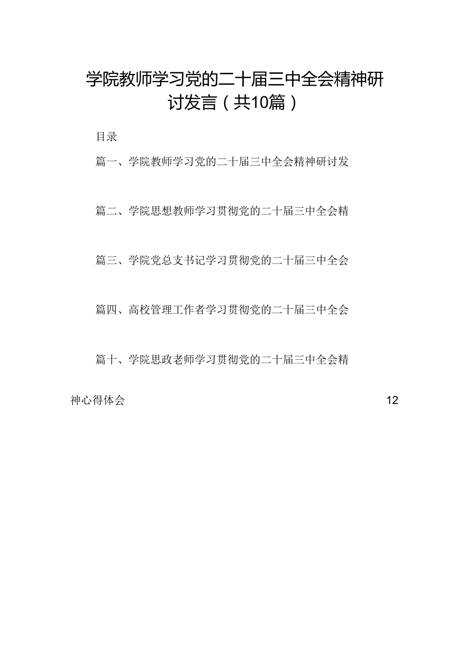 （10篇）学院教师学习党的二十三中全会精神研讨发言（精选）.docx_第1页
