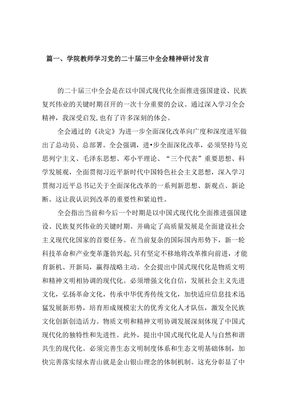 （10篇）学院教师学习党的二十三中全会精神研讨发言（精选）.docx_第2页