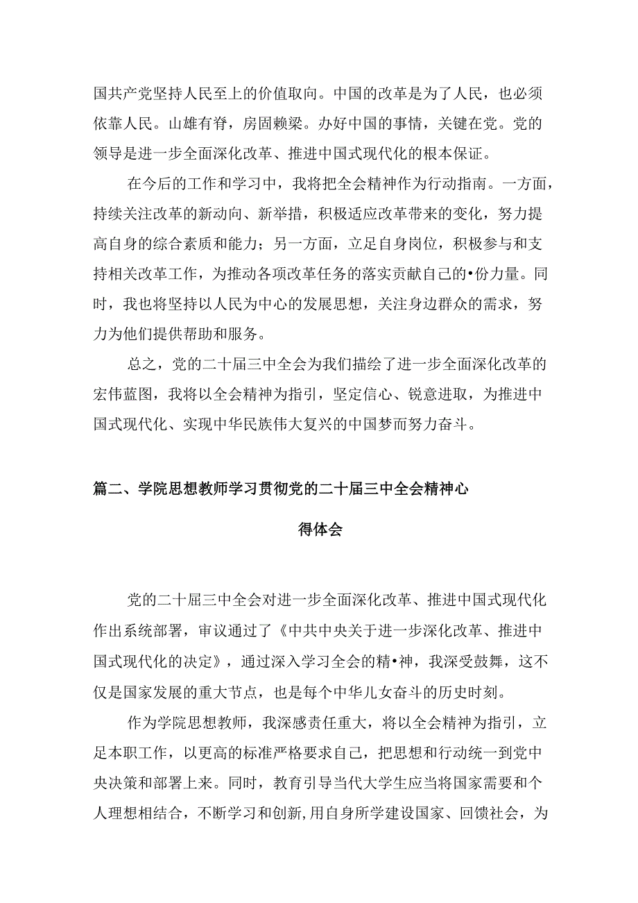 （10篇）学院教师学习党的二十三中全会精神研讨发言（精选）.docx_第3页