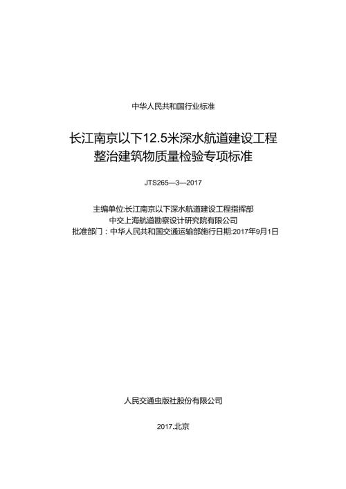 长江南京以下12.5米深水航道建设工程整治建筑物质量检验专项标准,13982,11.docx