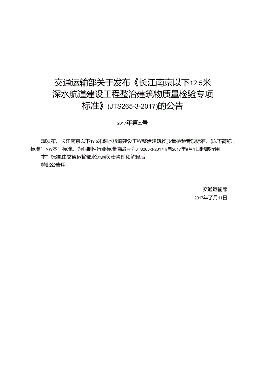 长江南京以下12.5米深水航道建设工程整治建筑物质量检验专项标准,13982,11.docx_第3页