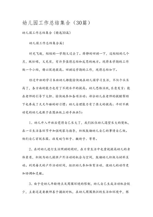 幼儿园工作总结集合（30篇）.docx