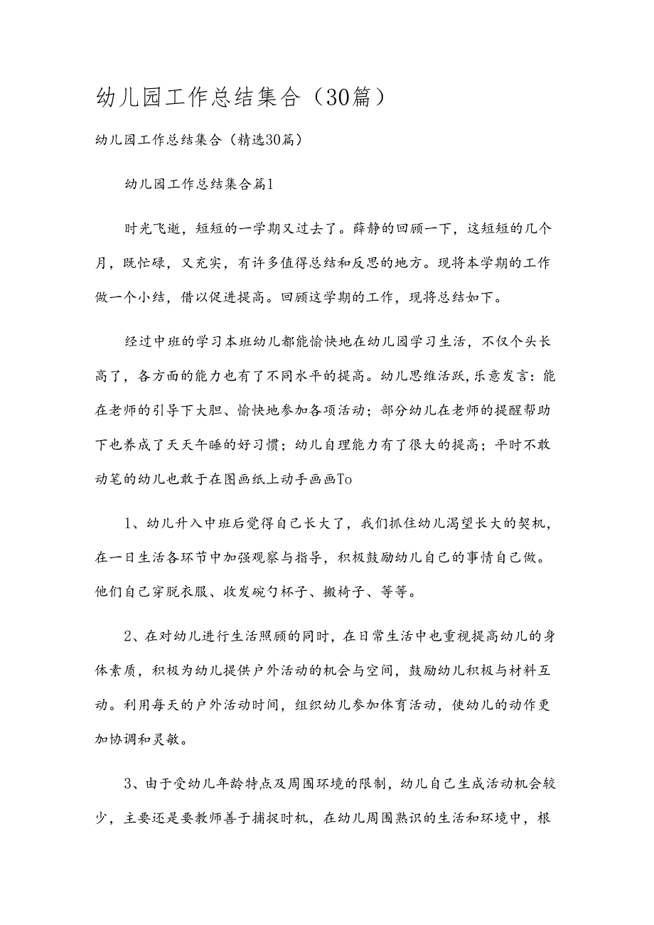 幼儿园工作总结集合（30篇）.docx_第1页