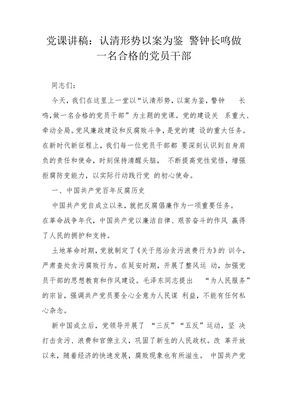 党课讲稿：认清形势以案为鉴 警钟长鸣 做一名合格的党员干部.docx