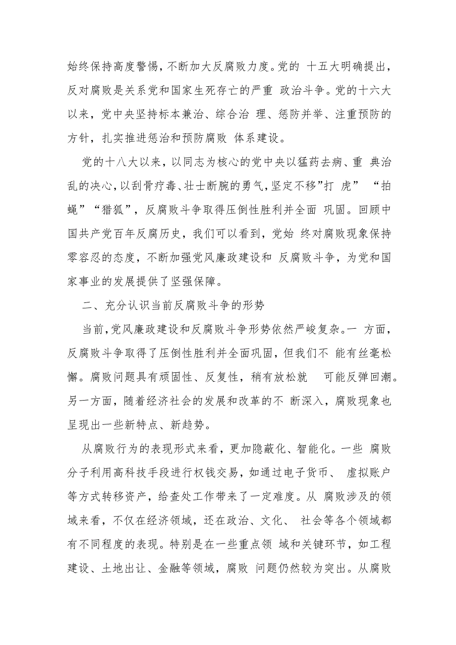 党课讲稿：认清形势以案为鉴 警钟长鸣 做一名合格的党员干部.docx_第2页