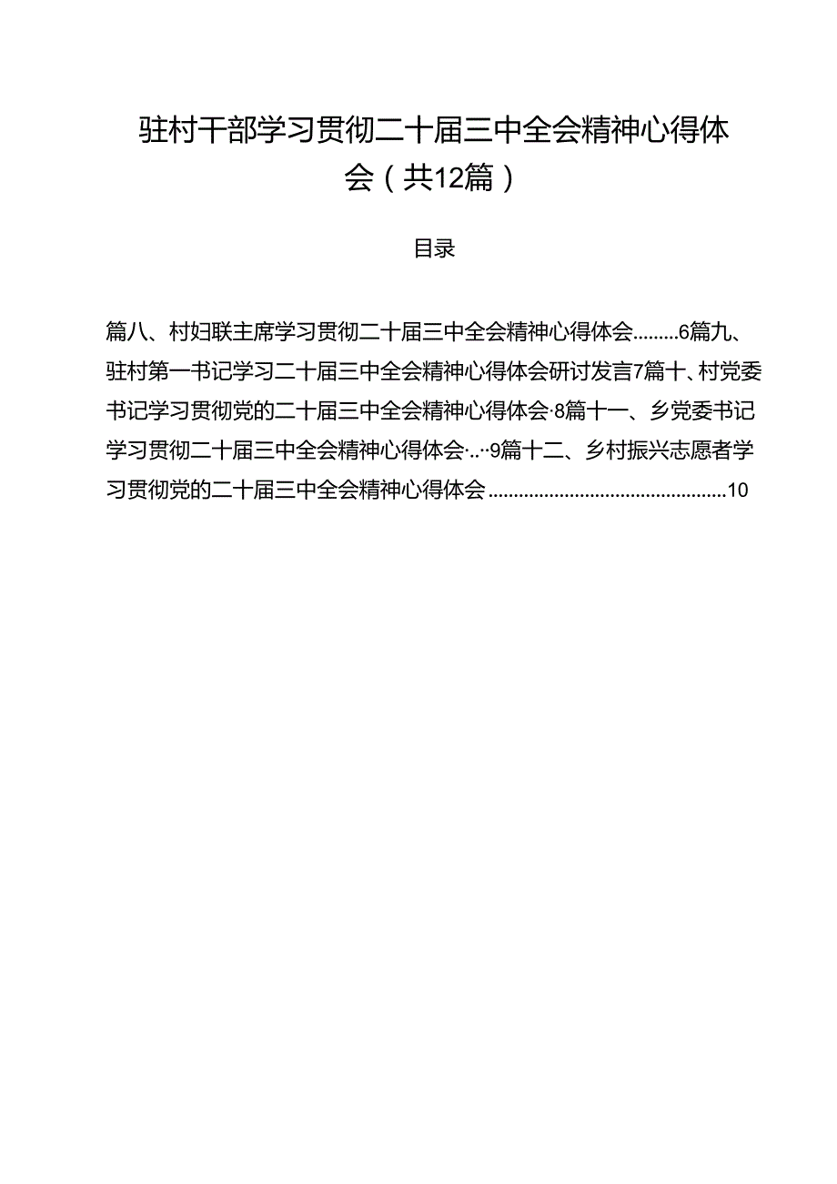 驻村干部学习贯彻二十三中全会精神心得体会（共12篇）.docx_第1页