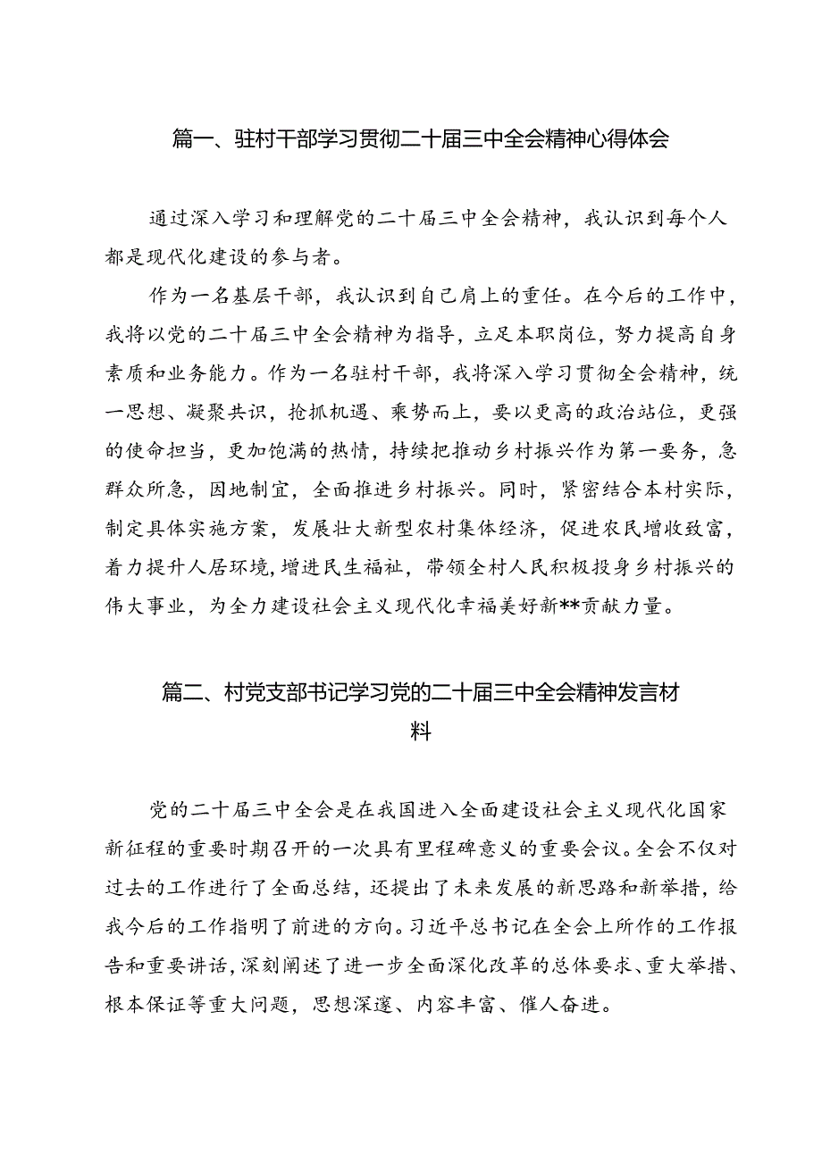 驻村干部学习贯彻二十三中全会精神心得体会（共12篇）.docx_第2页