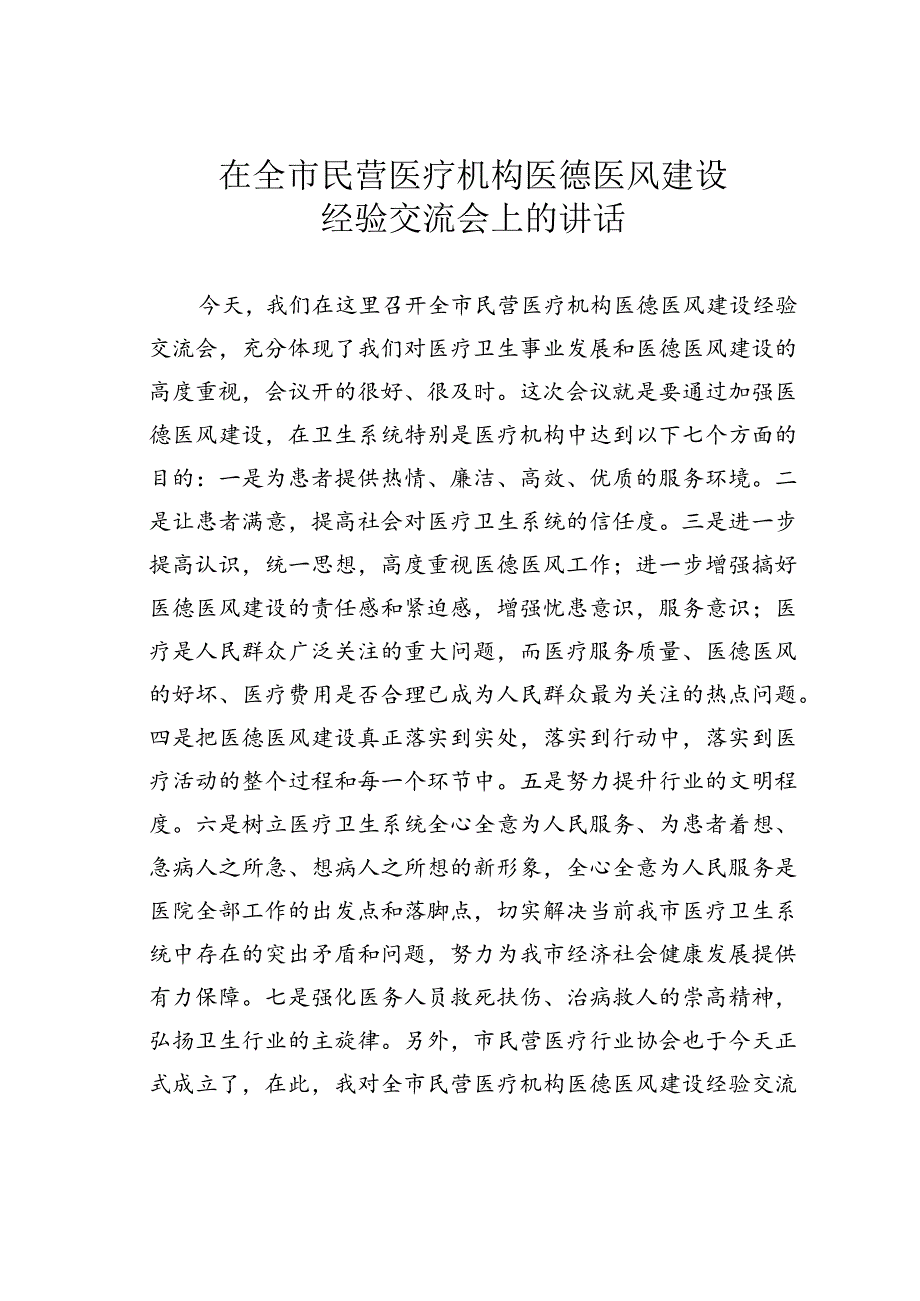 在全市民营医疗机构医德医风建设经验交流会上的讲话.docx_第1页