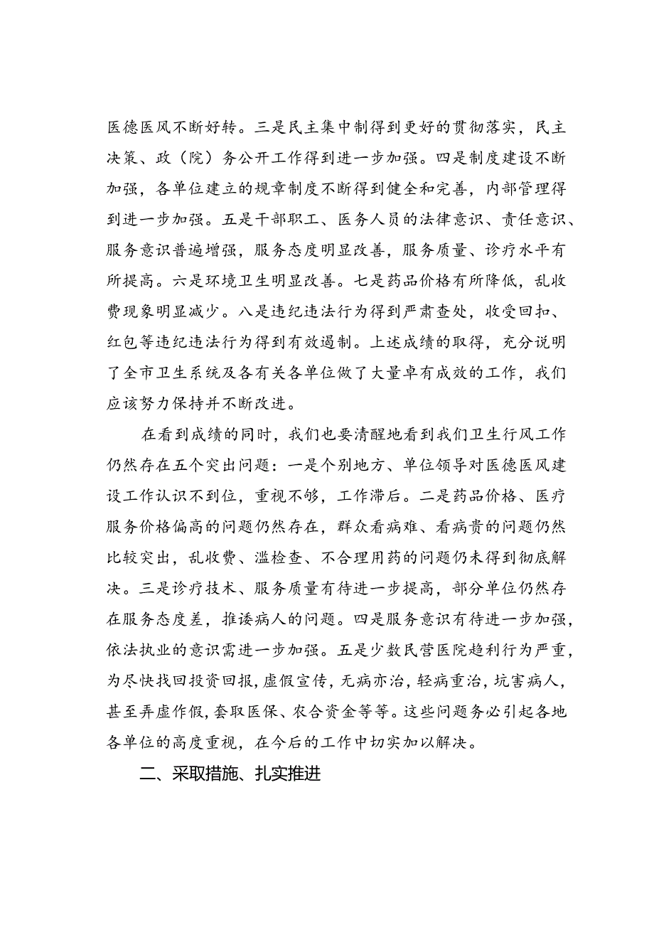 在全市民营医疗机构医德医风建设经验交流会上的讲话.docx_第3页