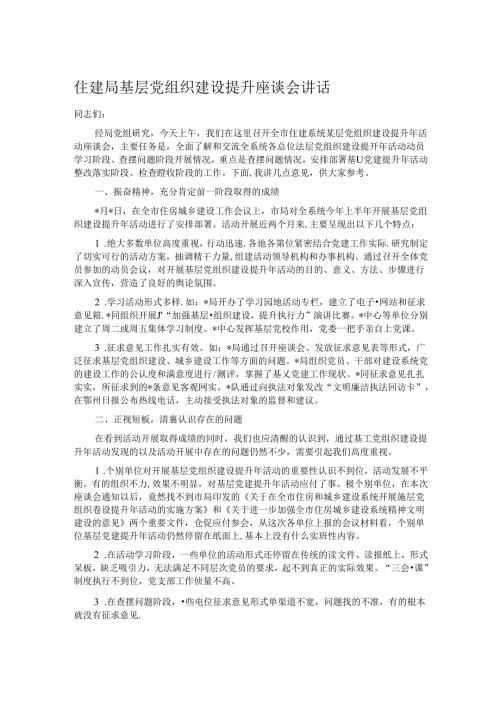 住建局基层党组织建设提升座谈会讲话.docx
