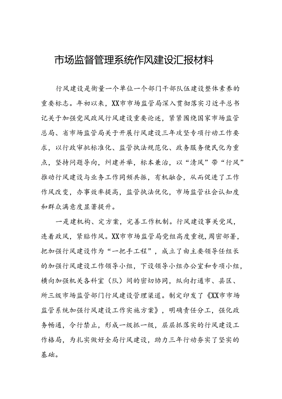 市监局关于开展2024年行风建设活动的情况汇报十三篇.docx_第1页