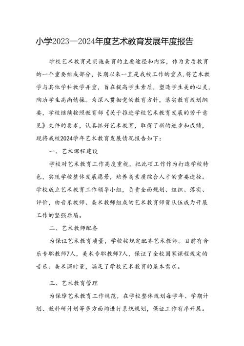 小学2023—2024艺术教育发展报告.docx