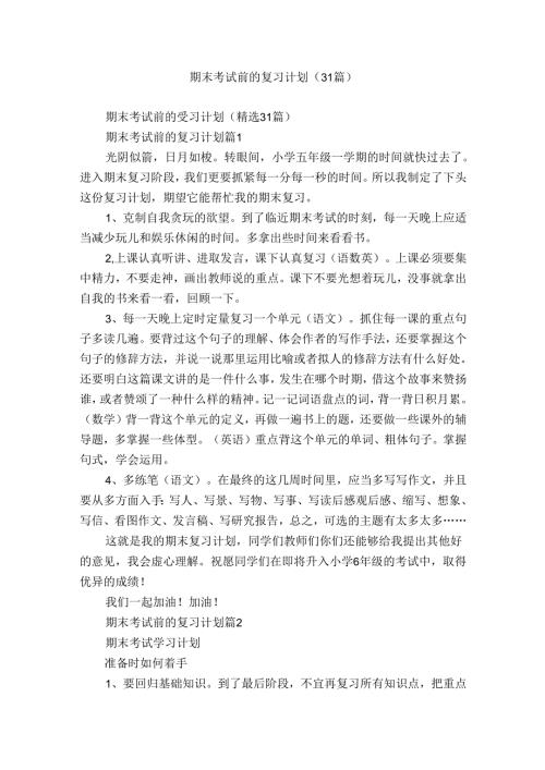 期末考试前的复习计划（31篇）.docx