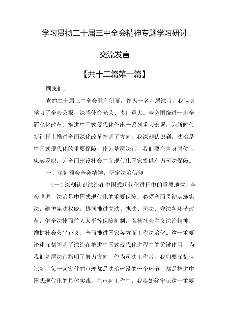 （12篇）学习贯彻二十三中全会精神专题学习研讨交流发言.docx_第1页
