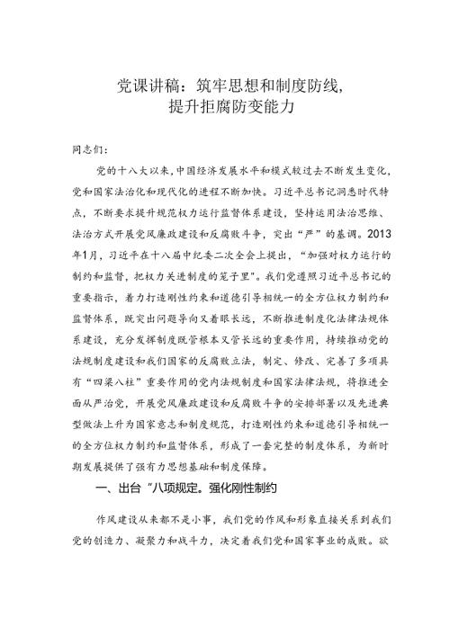 党课讲稿：筑牢思想和制度防线提升拒腐防变能力.docx