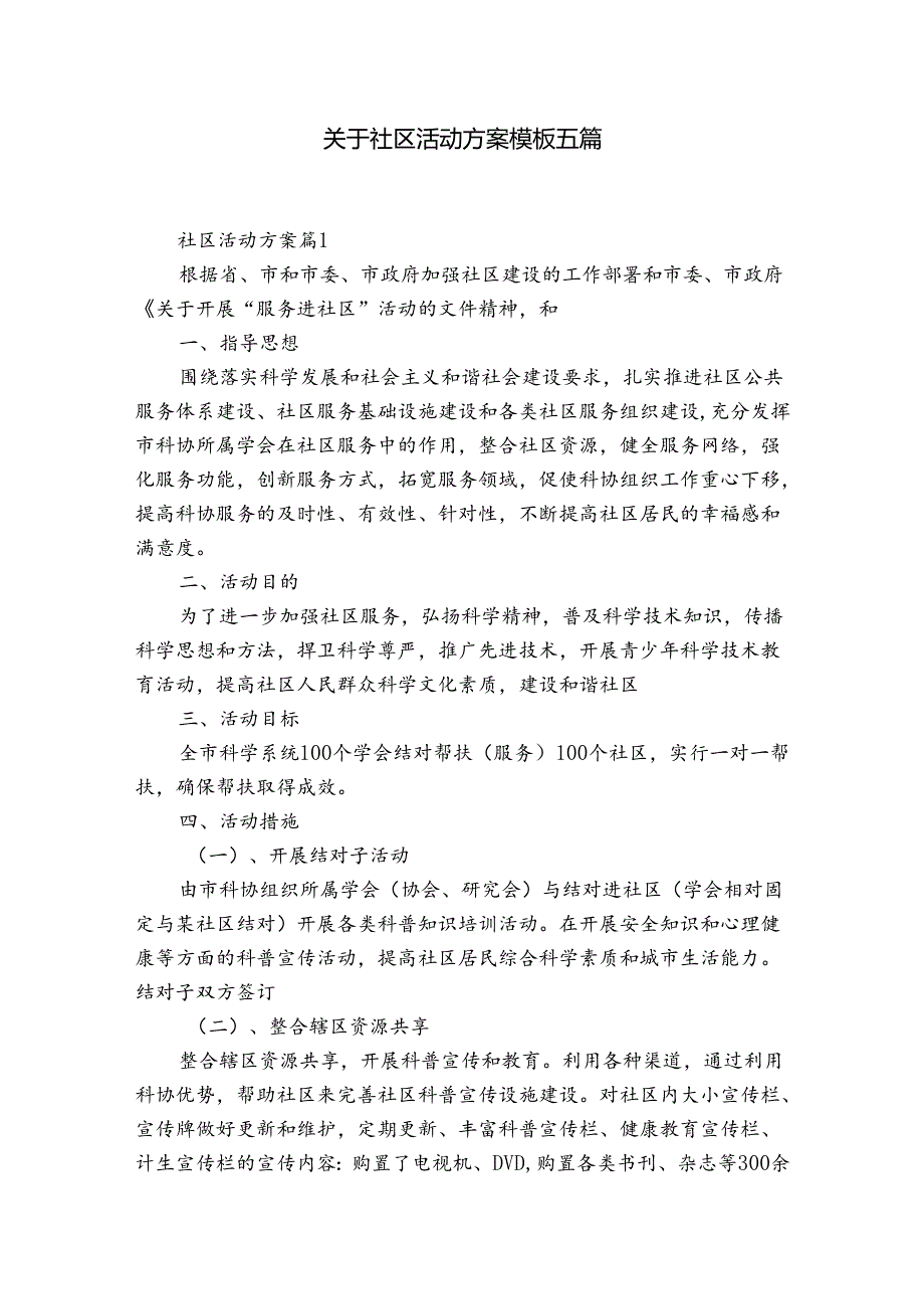 关于社区活动方案模板五篇.docx_第1页