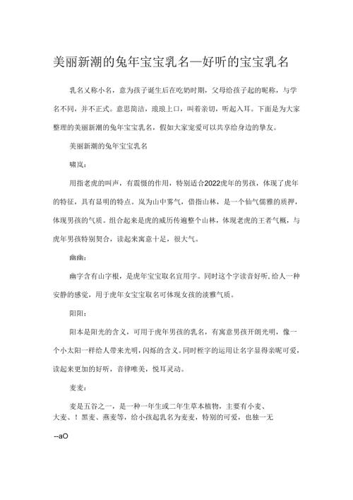 优美新潮的兔年宝宝乳名好听的宝宝乳名.docx