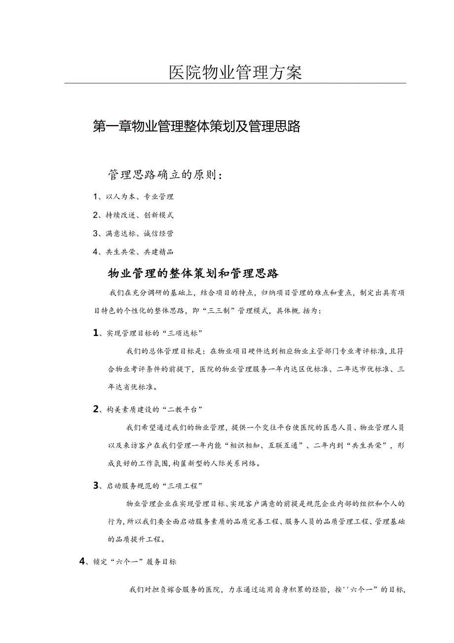 医院物业服务管理方案.docx_第1页