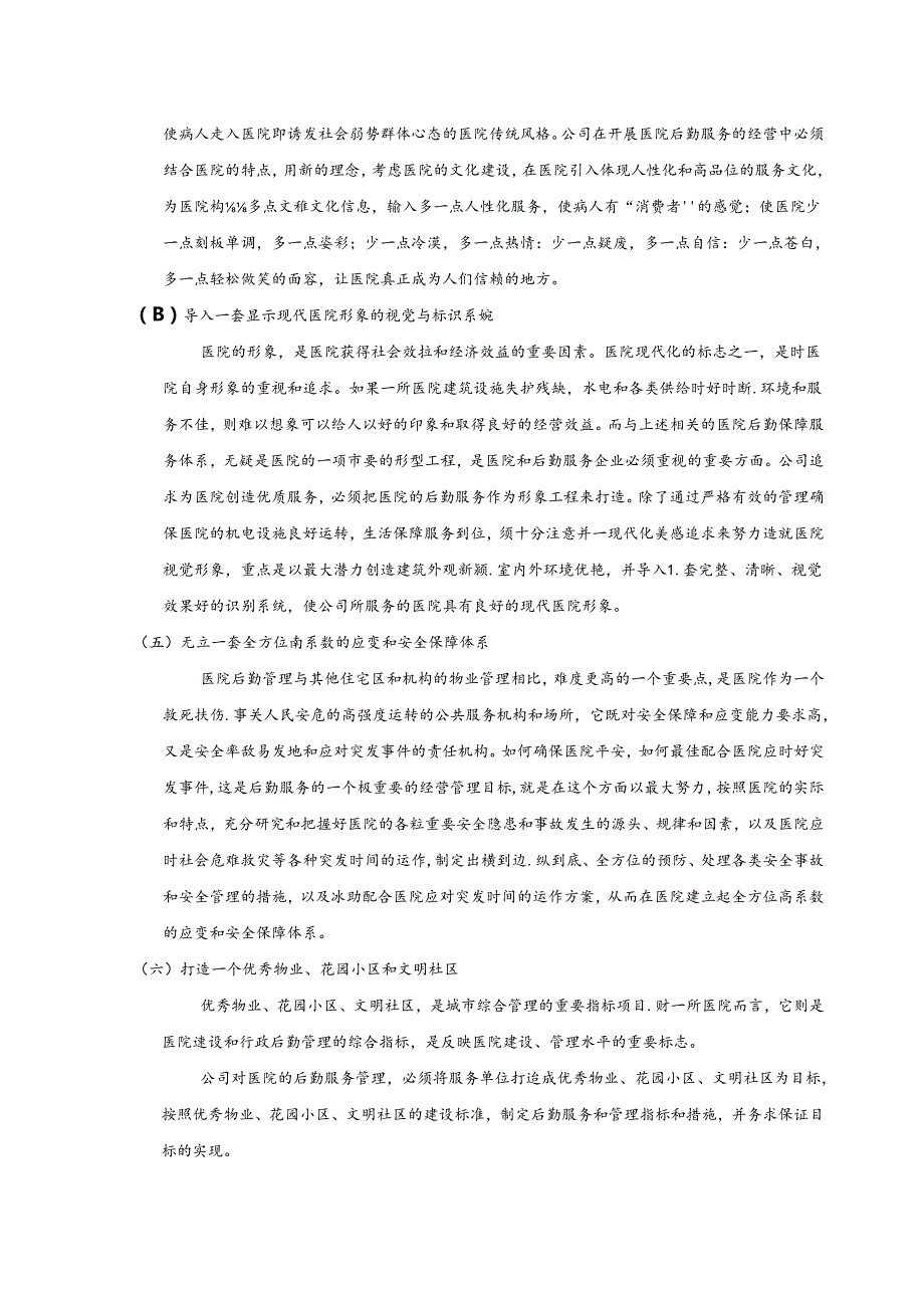 医院物业服务管理方案.docx_第3页