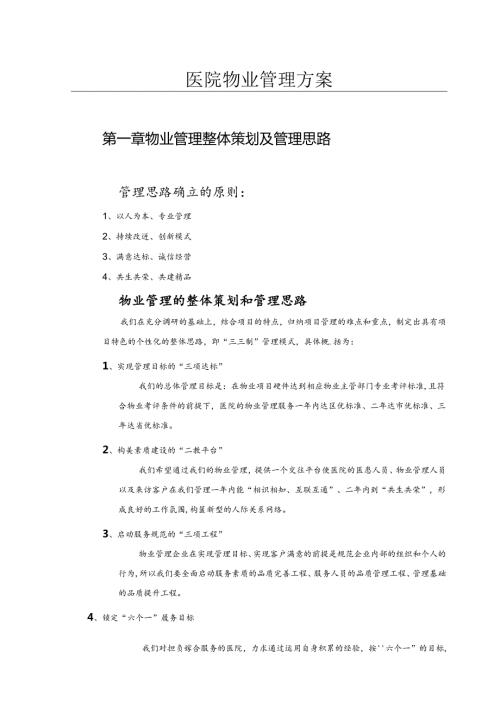 医院物业服务管理方案.docx