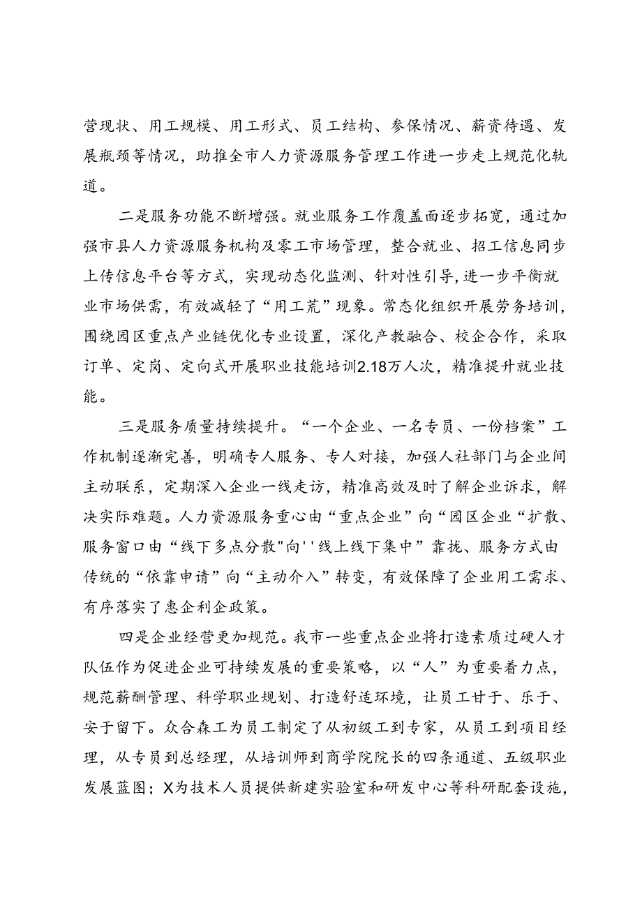 关于“优化人力资源服务 支持重点企业发展”调研协商报告 (2).docx_第2页