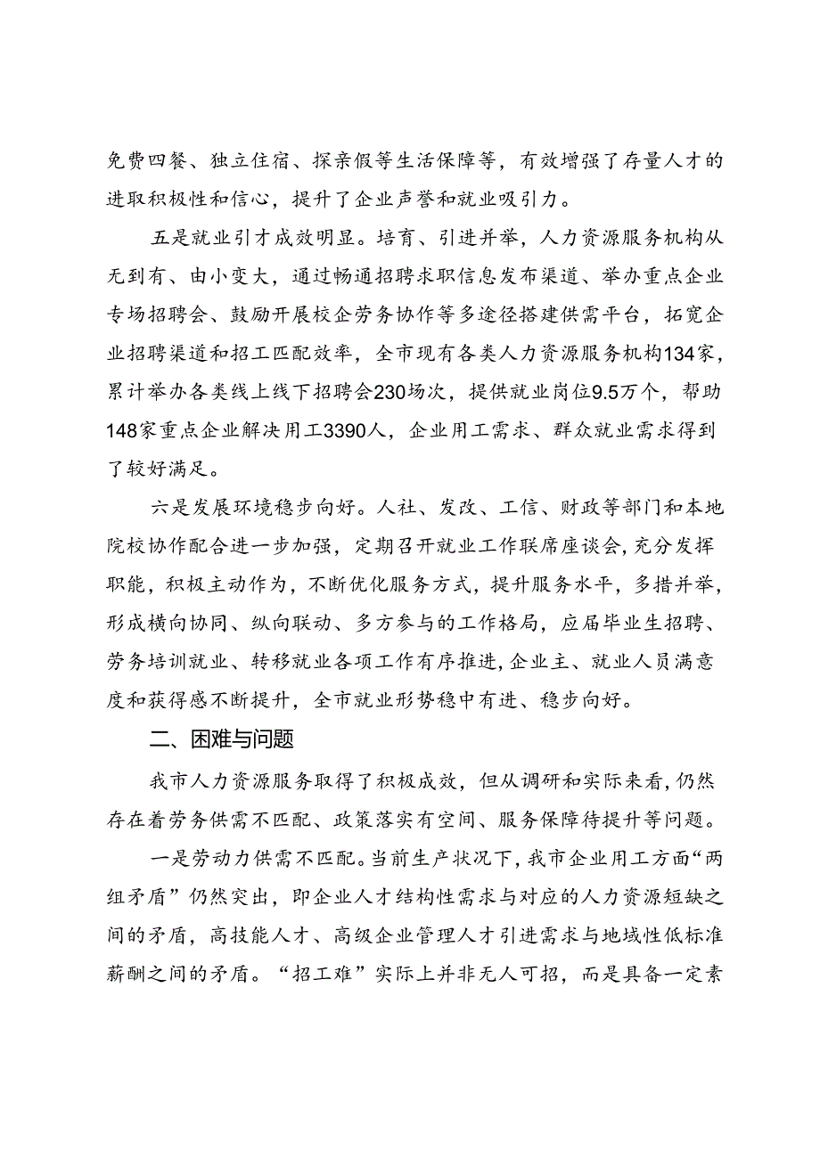 关于“优化人力资源服务 支持重点企业发展”调研协商报告 (2).docx_第3页