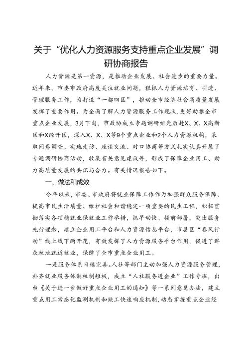 关于“优化人力资源服务 支持重点企业发展”调研协商报告 (2).docx