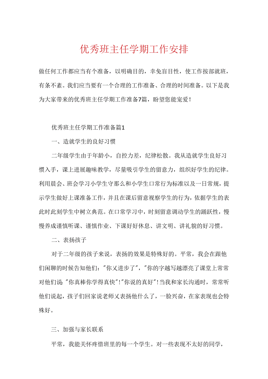优秀班主任学期工作计划.docx_第1页