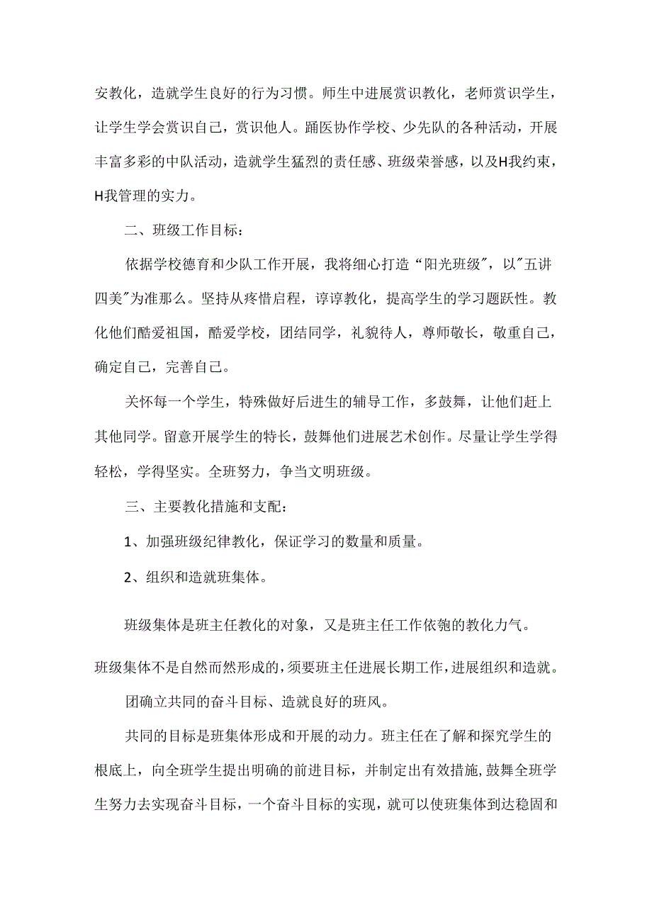 优秀班主任学期工作计划.docx_第3页