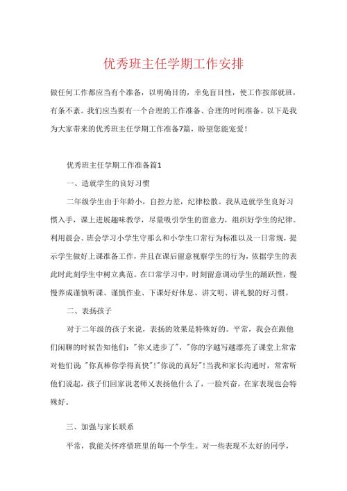 优秀班主任学期工作计划.docx