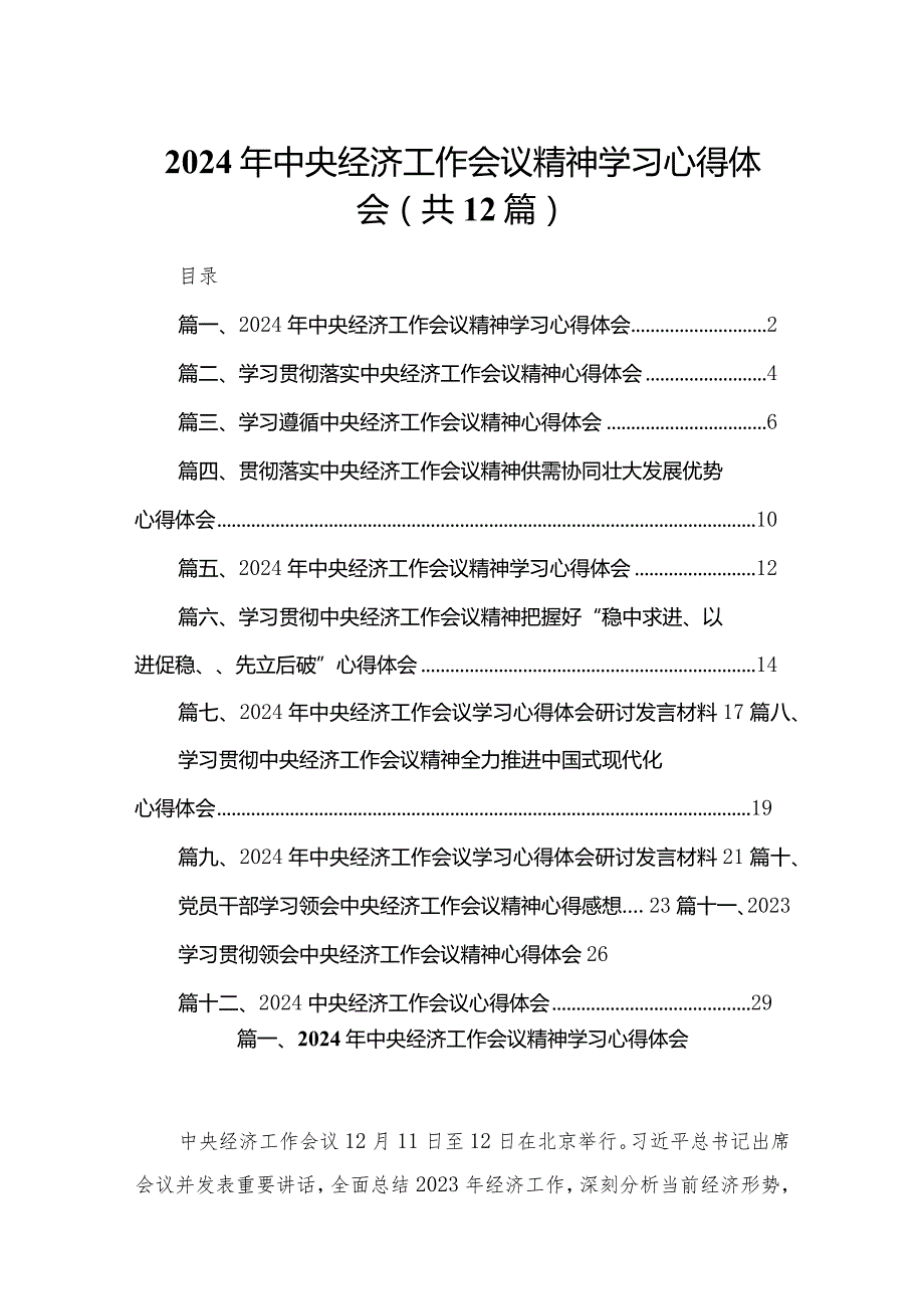2024年中央经济工作会议精神学习心得体会（共12篇）.docx_第1页