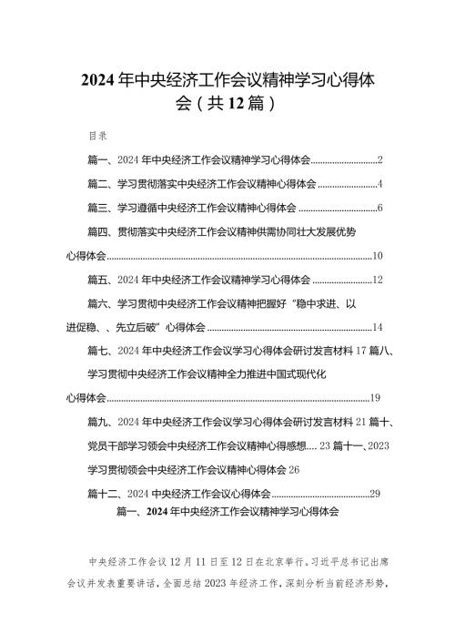2024年中央经济工作会议精神学习心得体会（共12篇）.docx