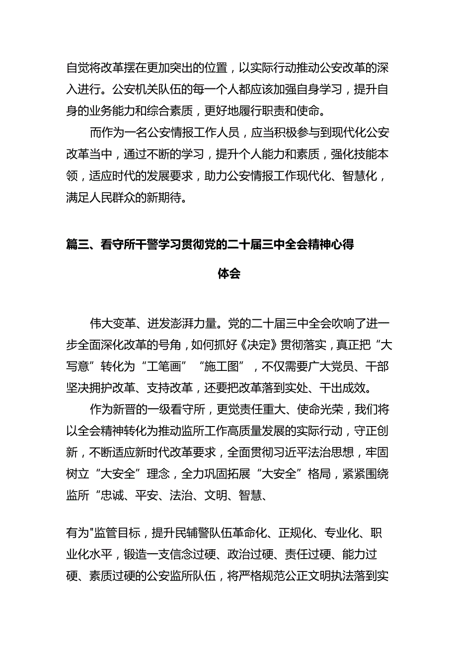 基层监狱工作者学习贯彻党的二十三中全会精神心得体会（共12篇）.docx_第3页