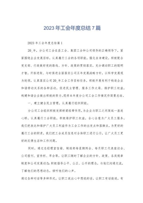 2023年工会总结7篇.docx
