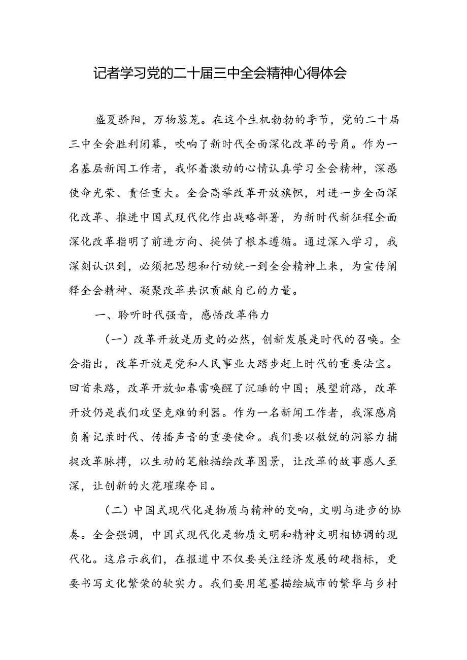 记者学习党的二十三中全会精神心得体会研讨发言.docx_第1页