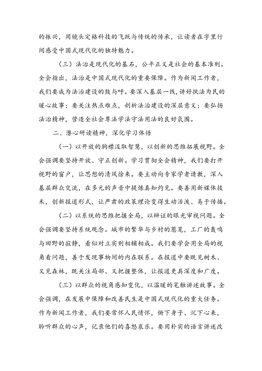 记者学习党的二十三中全会精神心得体会研讨发言.docx_第2页