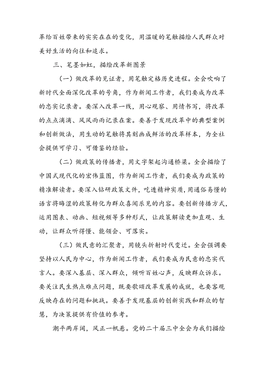 记者学习党的二十三中全会精神心得体会研讨发言.docx_第3页