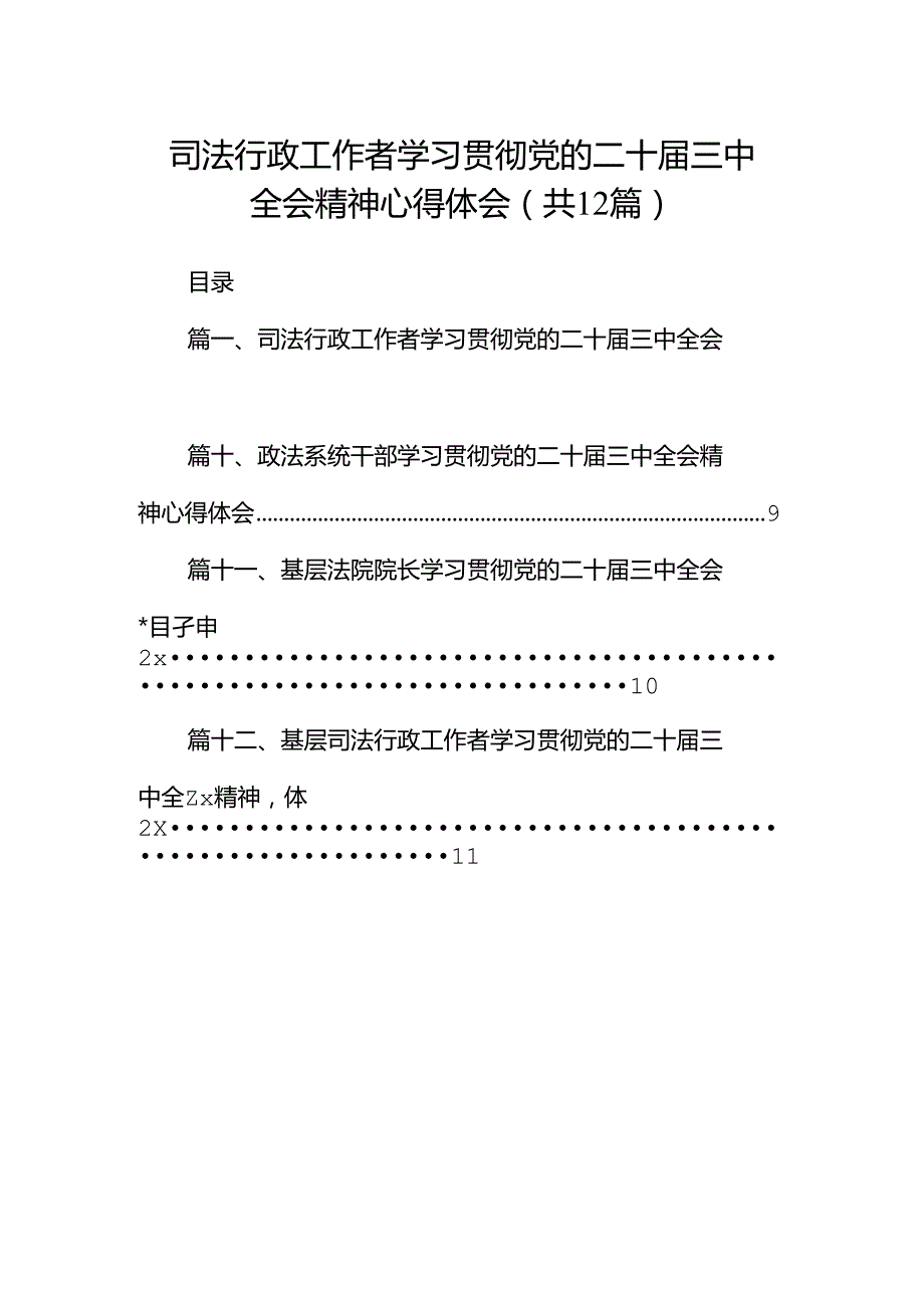 司法行政工作者学习贯彻党的二十三中全会精神心得体会（共12篇）.docx_第1页