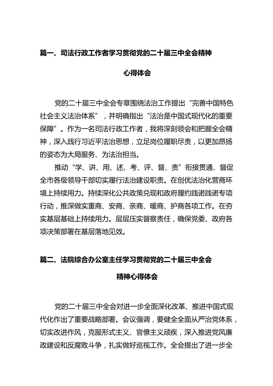 司法行政工作者学习贯彻党的二十三中全会精神心得体会（共12篇）.docx_第2页