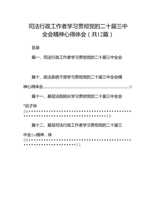 司法行政工作者学习贯彻党的二十三中全会精神心得体会（共12篇）.docx