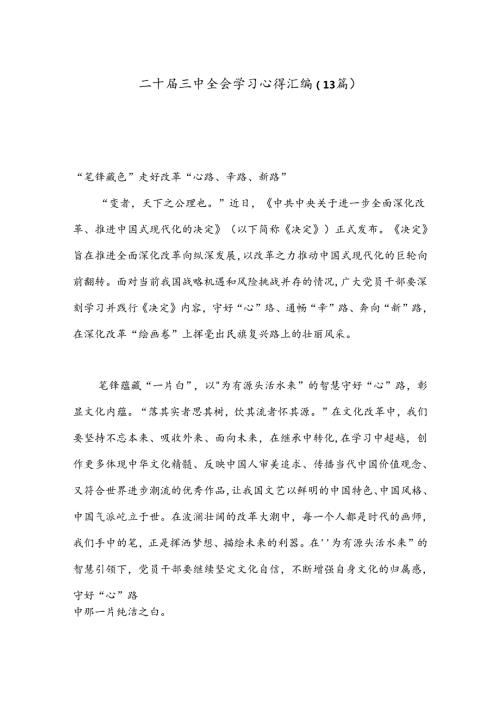 （13篇）二十三中全会学习心得汇编.docx