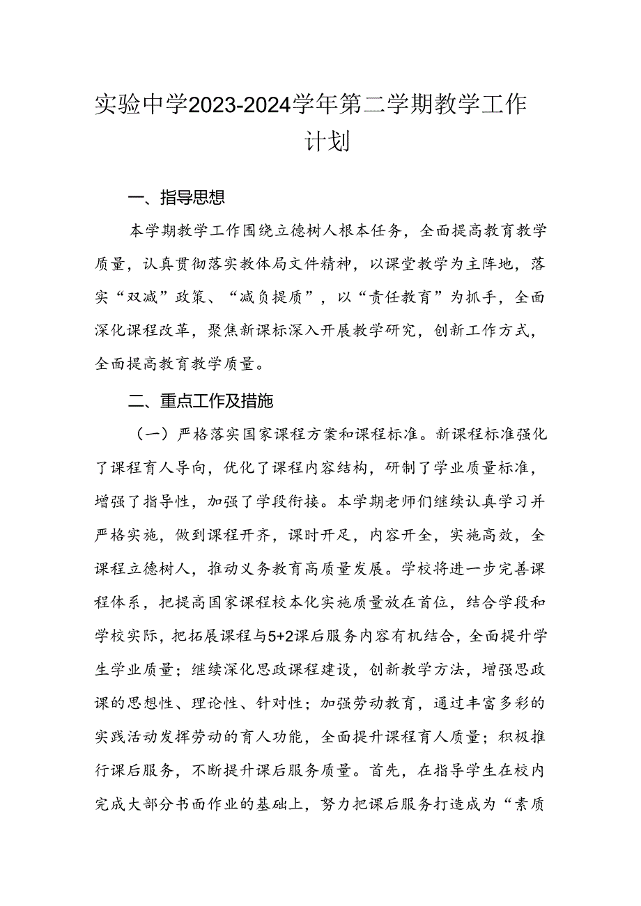 实验中学2023—2024第二学期教学工作计划.docx_第1页