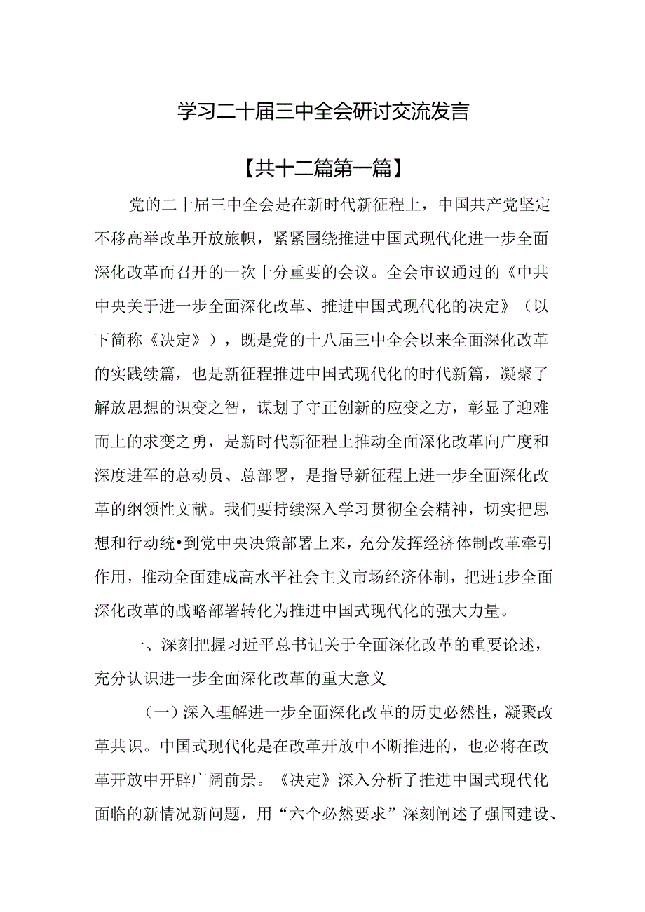 （12篇）学习二十三中全会研讨交流发言.docx_第1页